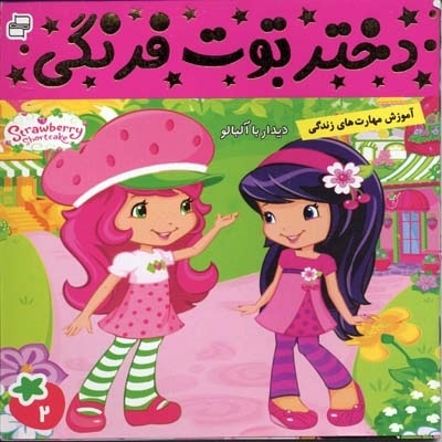 دختر توت فرنگی (2) دیدار با آلبالو